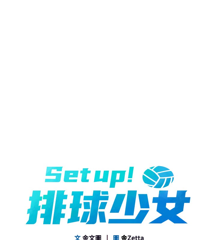 Set up!排球少女