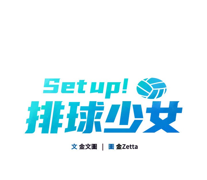 Set up!排球少女