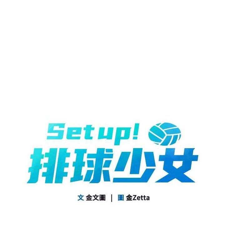 Set up!排球少女
