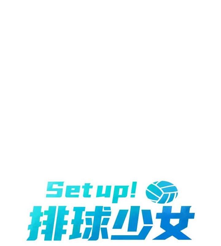 Set up!排球少女