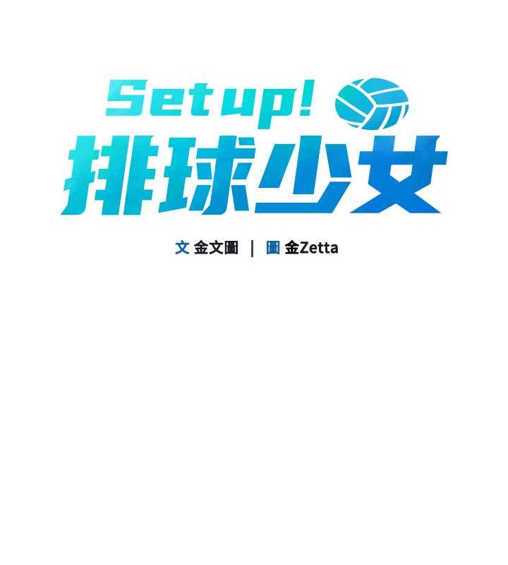 Set up!排球少女