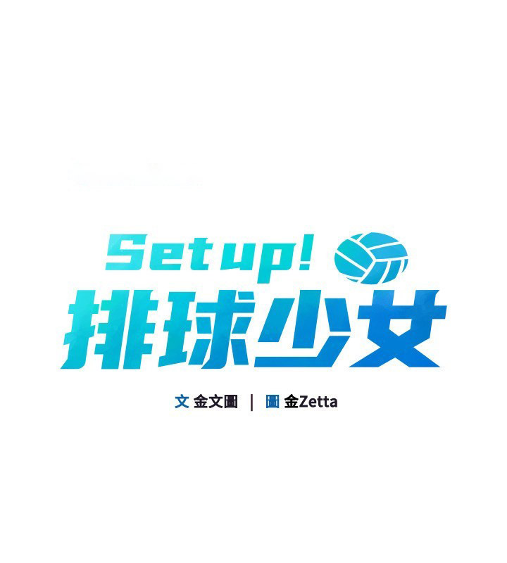 Set up!排球少女