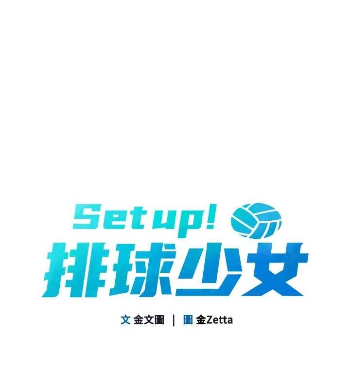 Set up!排球少女