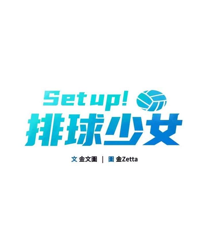 Set up!排球少女