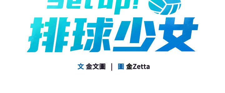 Set up!排球少女