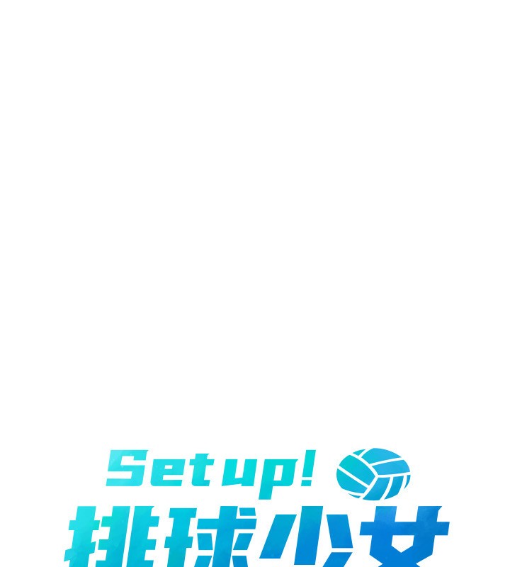 Set up!排球少女