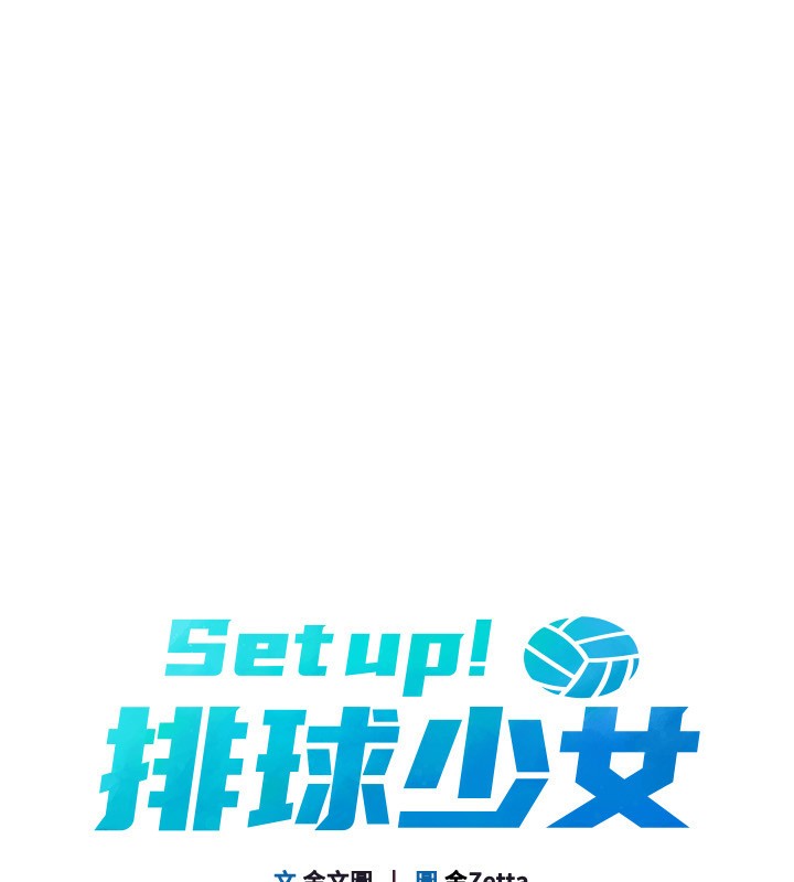 Set up!排球少女