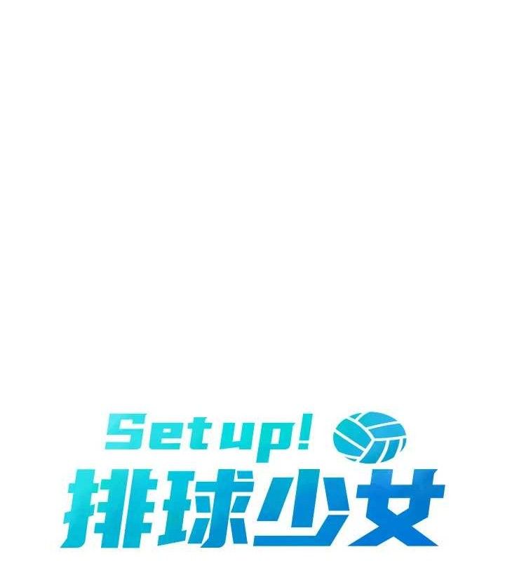 Set up!排球少女