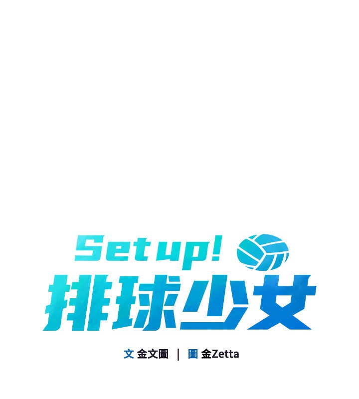 Set up!排球少女