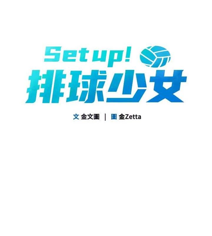 Set up!排球少女
