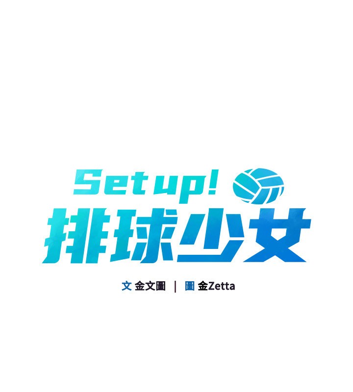 Set up!排球少女