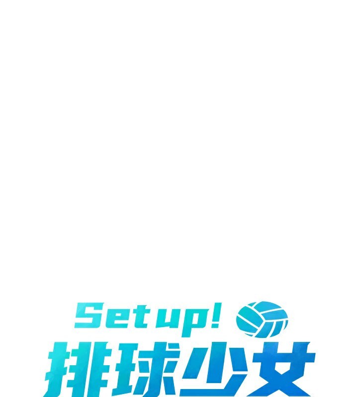 Set up!排球少女