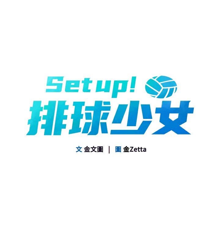 Set up!排球少女