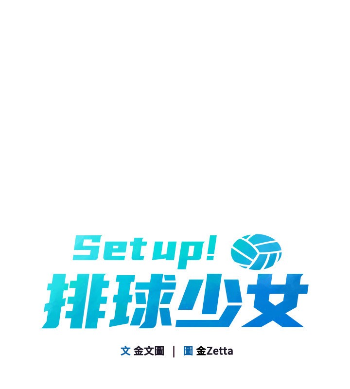 Set up!排球少女