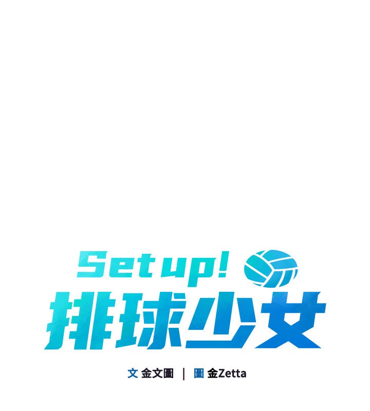 Set up!排球少女
