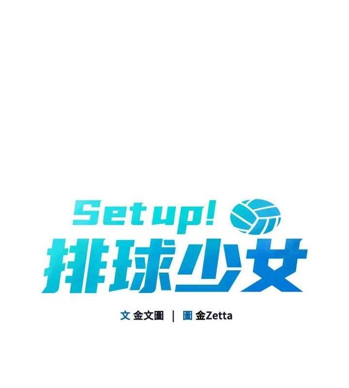 Set up!排球少女