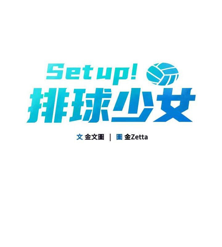 Set up!排球少女