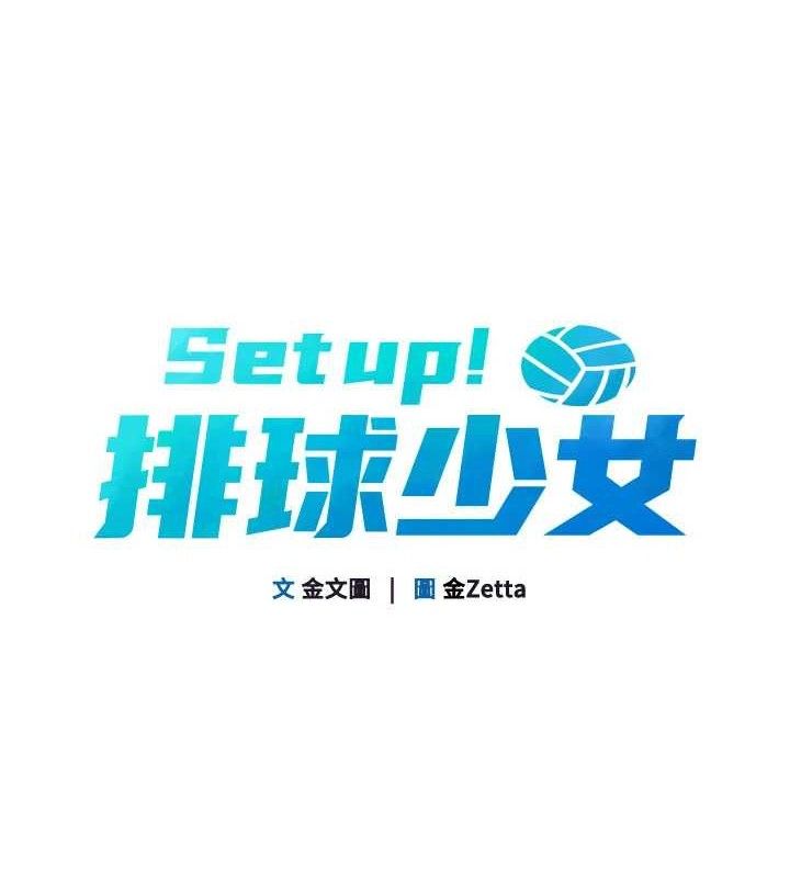 Set up!排球少女