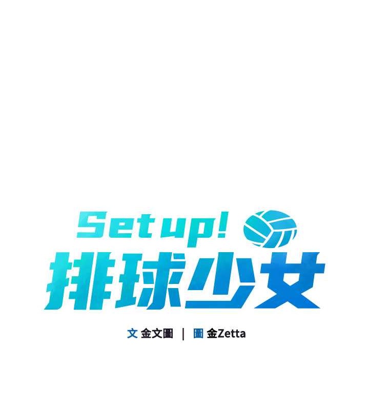 Set up!排球少女