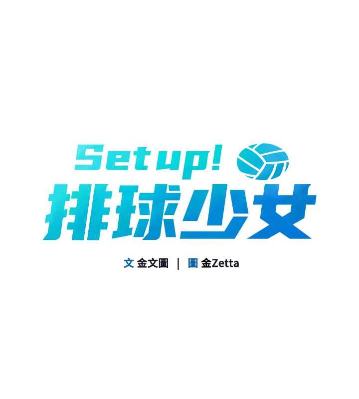 Set up!排球少女