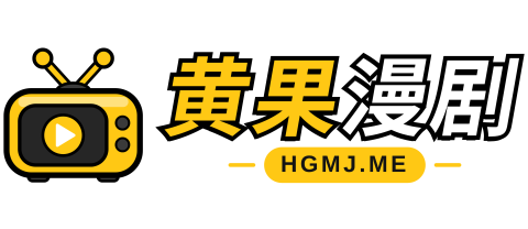 黄果漫剧