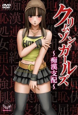 クリムゾンガールズ～痴漢支配～   [中文字幕]