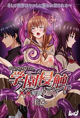 学園侵触 ×× of the Dead [中文字幕]