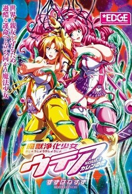 魔獣浄化少女ウテア [中文字幕]