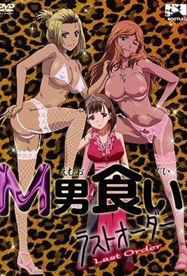 M男食い ラストオーダー [中文字幕]