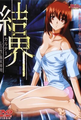 結界 カルテ心の性・臨床尋問 [中文字幕]