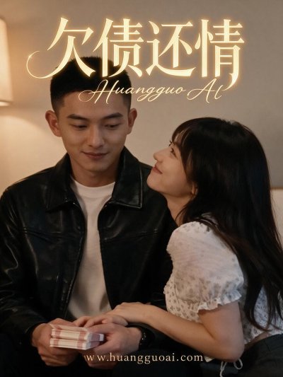 欠债还情