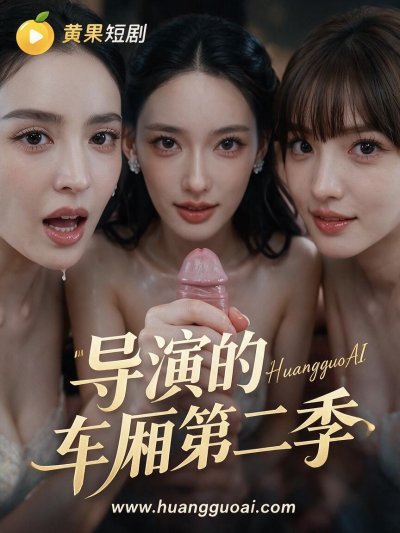 导演的车厢第二季